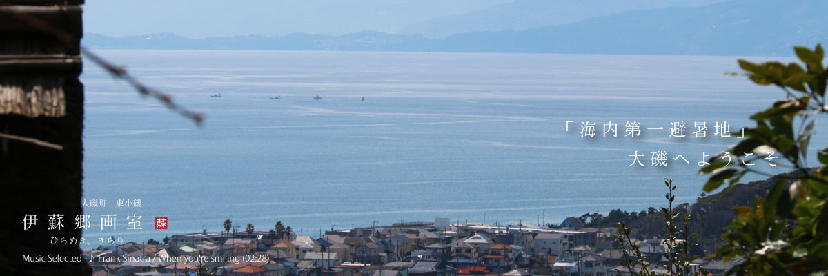 湘南 大磯 戸建 成約済 伊蘇郷画室 湯河原 熱海 真鶴の別荘 オオクスライフアシスト